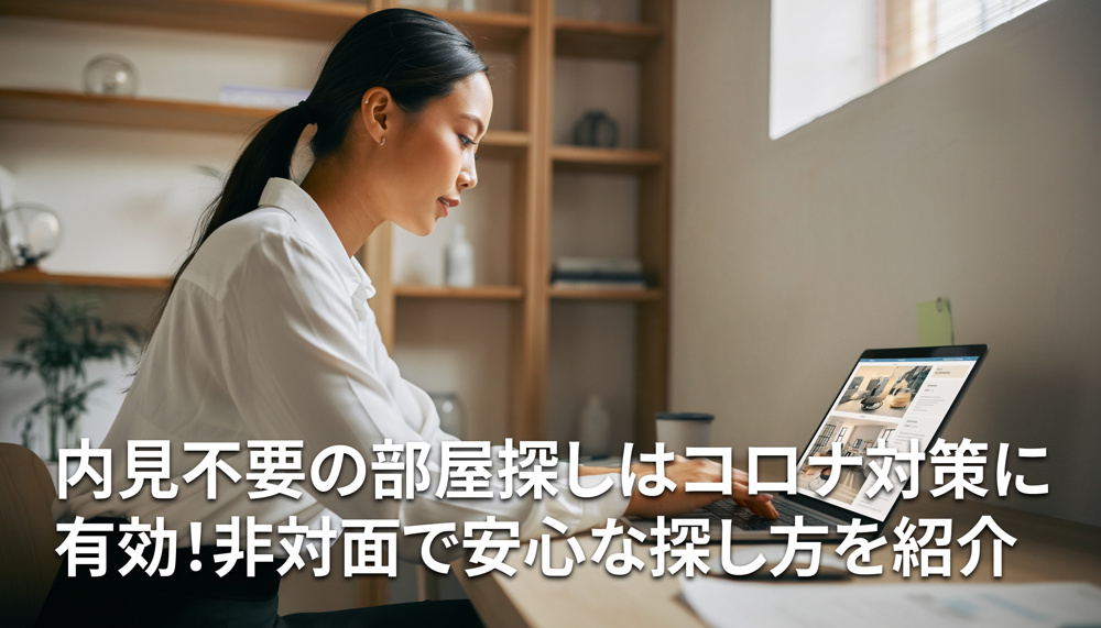 内見不要の部屋探しはコロナ対策に有効！非対面で安心な探し方を紹介の画像