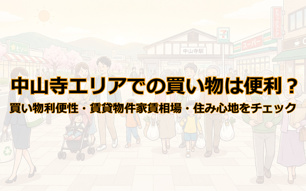 中山寺エリアでの買い物は便利？家賃相場や住み心地をチェックの画像
