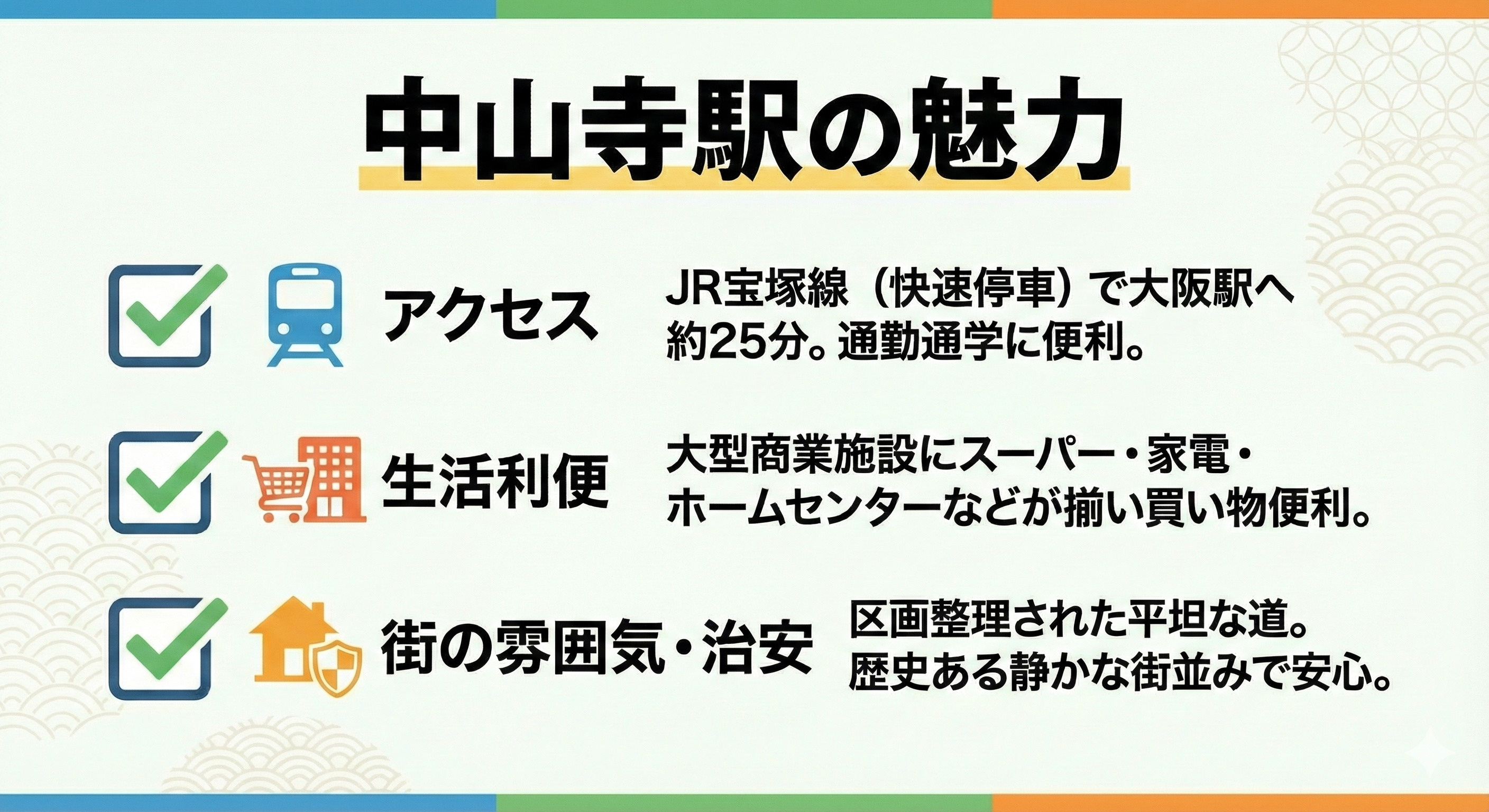 中山寺駅の魅力