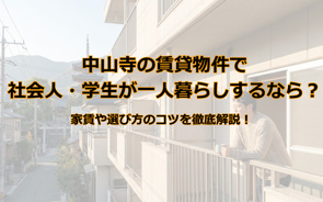 中山寺で社会人・学生が賃貸一人暮らしなら？家賃や選び方のコツ！の画像