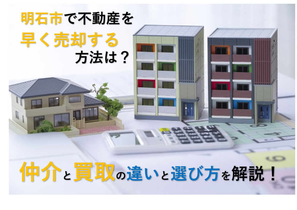 明石市で不動産を早く売却する方法は？仲介と買取の違いと選び方を解説の画像