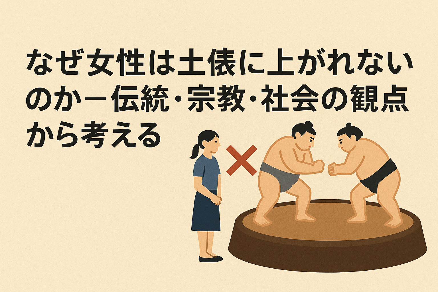 なぜ女性は土俵に上がれないのか ― 伝統・宗教・社会の観点から考えるの画像