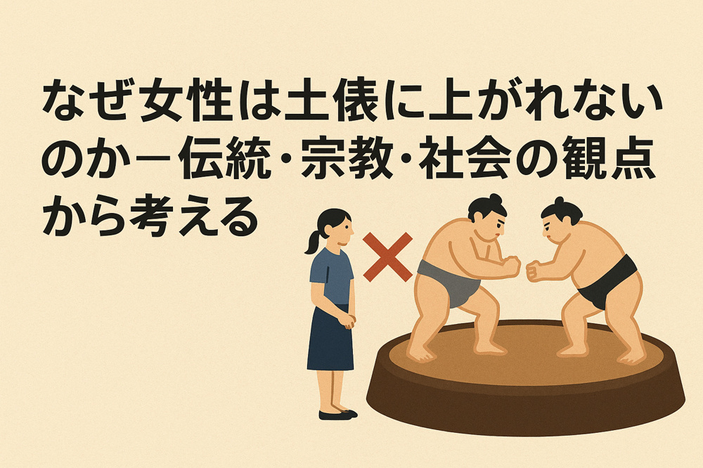 なぜ女性は土俵に上がれないのか ― 伝統・宗教・社会の観点から考えるの画像