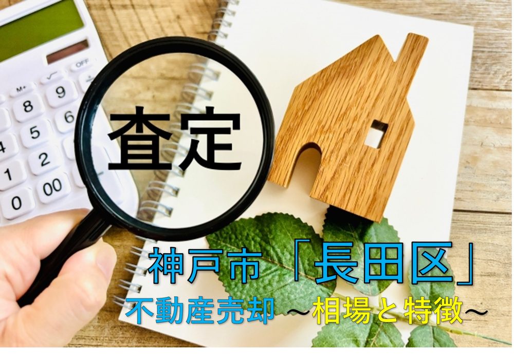 神戸市「長田区」の不動産売却、相場と特徴の画像