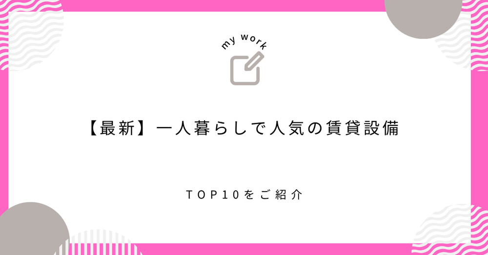 【最新 シングル編】一人暮らしで人気の賃貸設備TOP10の画像