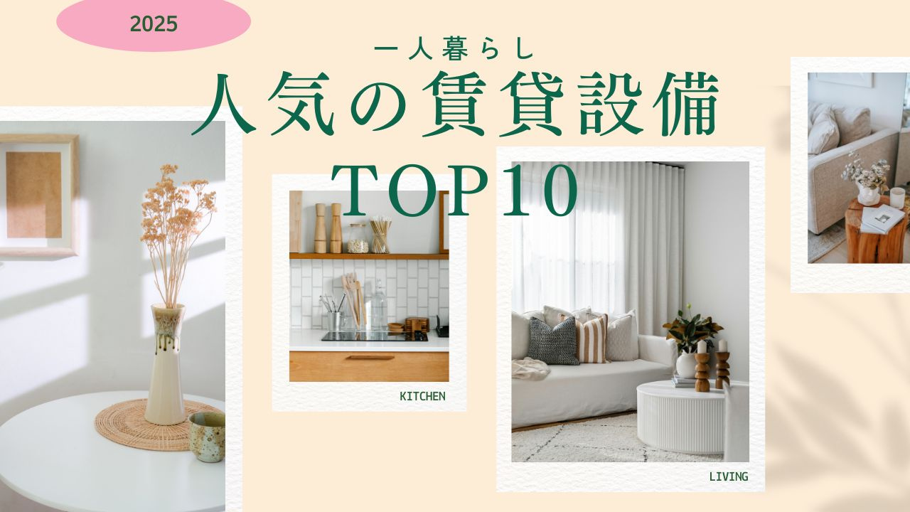 【2025年版 シングル編】一人暮らしで人気の賃貸設備TOP10の画像