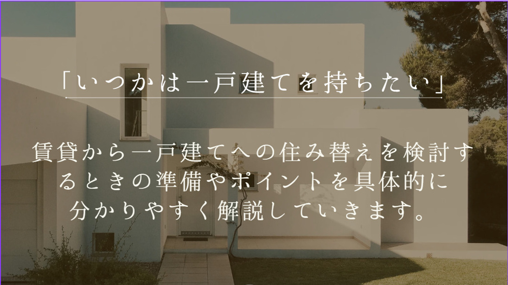 賃貸から新築一戸建てへ住み替えたい方必見！買い替えの流れや費用を伏見区で解説の画像
