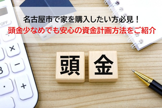 名古屋市で家を購入したい方必見！頭金少なめでも安心の資金計画方法をご紹介の画像
