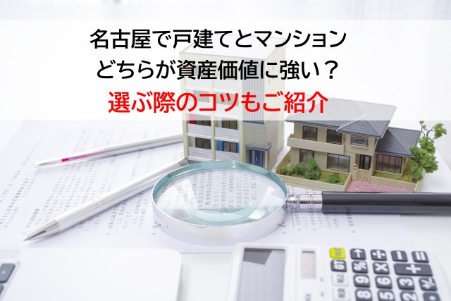 名古屋で戸建てとマンションどちらが資産価値に強い？選ぶ際のコツもご紹介の画像