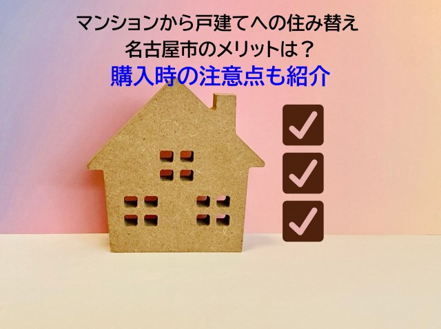 マンションから戸建てへの住み替え 名古屋市のメリットは？購入時の注意点も紹介の画像