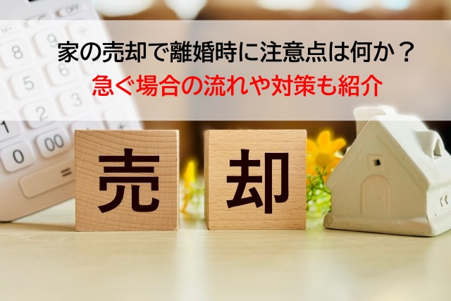 家の売却で離婚時に注意点は何か？急ぐ場合の流れや対策も紹介の画像