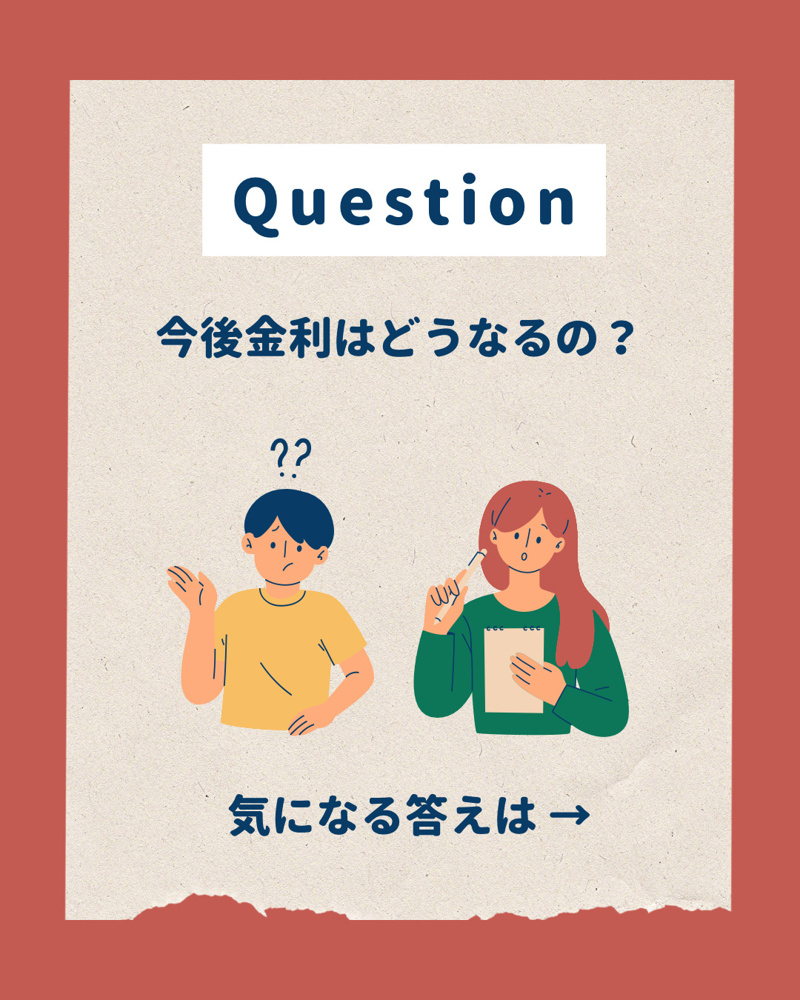 【　今後金利はどうなる？　】の画像