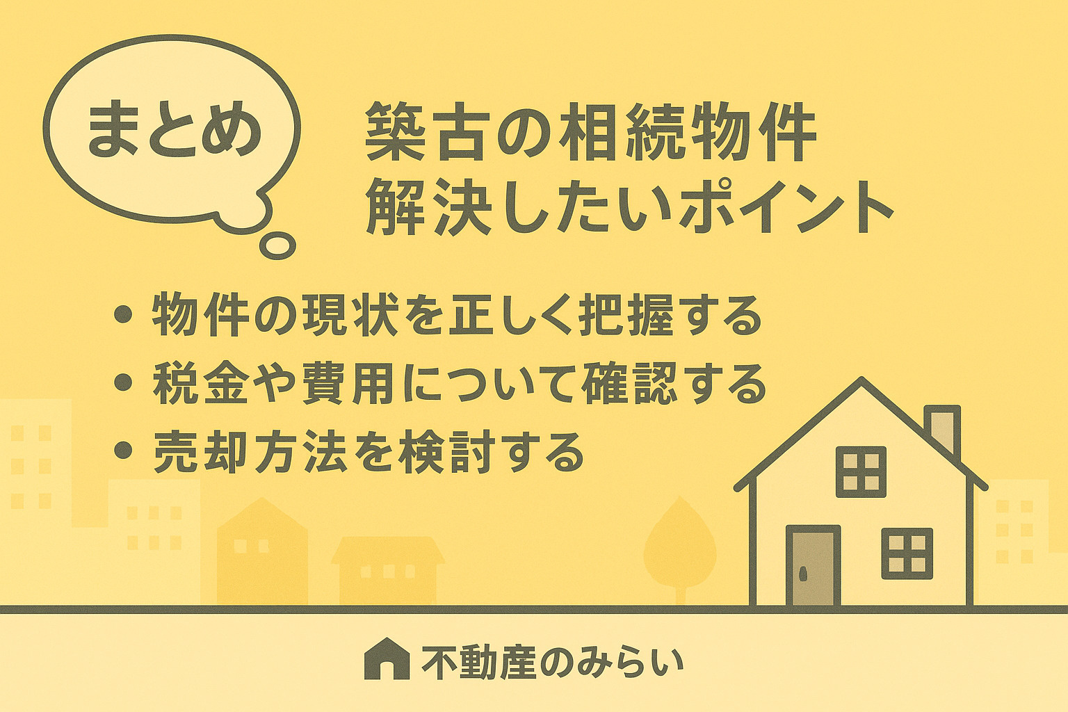 谷在家の相続不動産全体のまとめを描いた画像