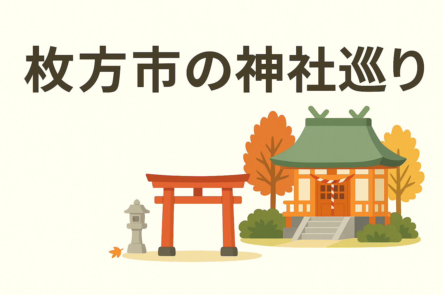 枚方市の神社巡りの画像