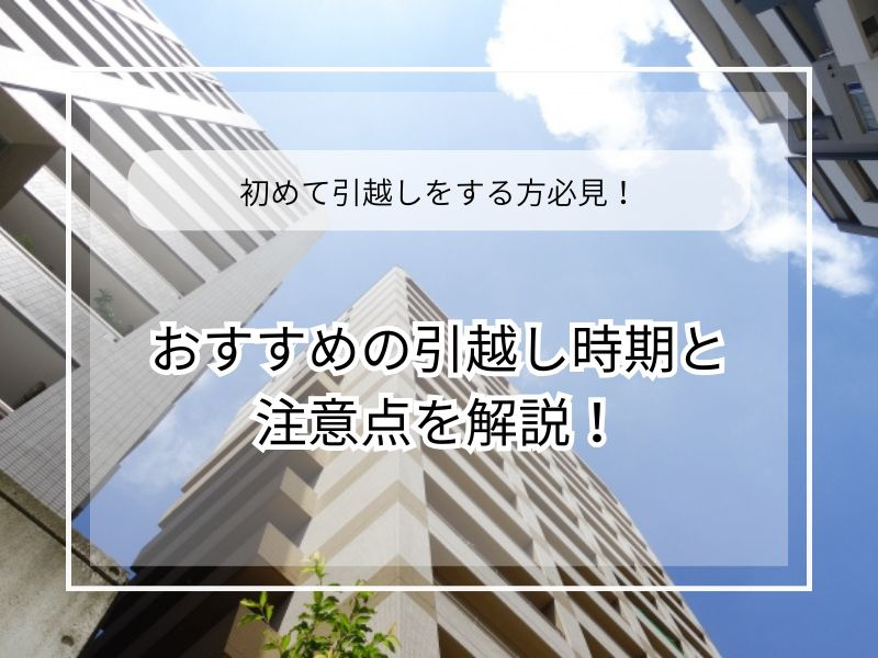 引越しのベストシーズンはいつ？選び方のコツや注意点も紹介の画像