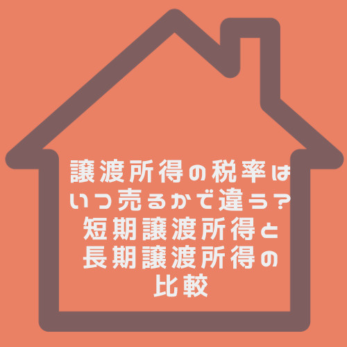 譲渡所得の税率はいつ売るかで違う?短期譲渡所得と長期譲渡所得の比較も解説の画像