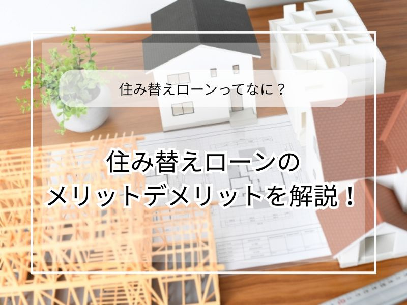 住み替えローンの利用はどんな人に向いている？メリットとデメリットを整理の画像