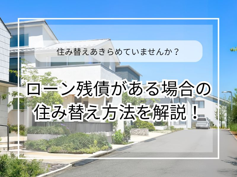 ローン残債がある時の住み替え方法は？資金計画や注意点も紹介の画像
