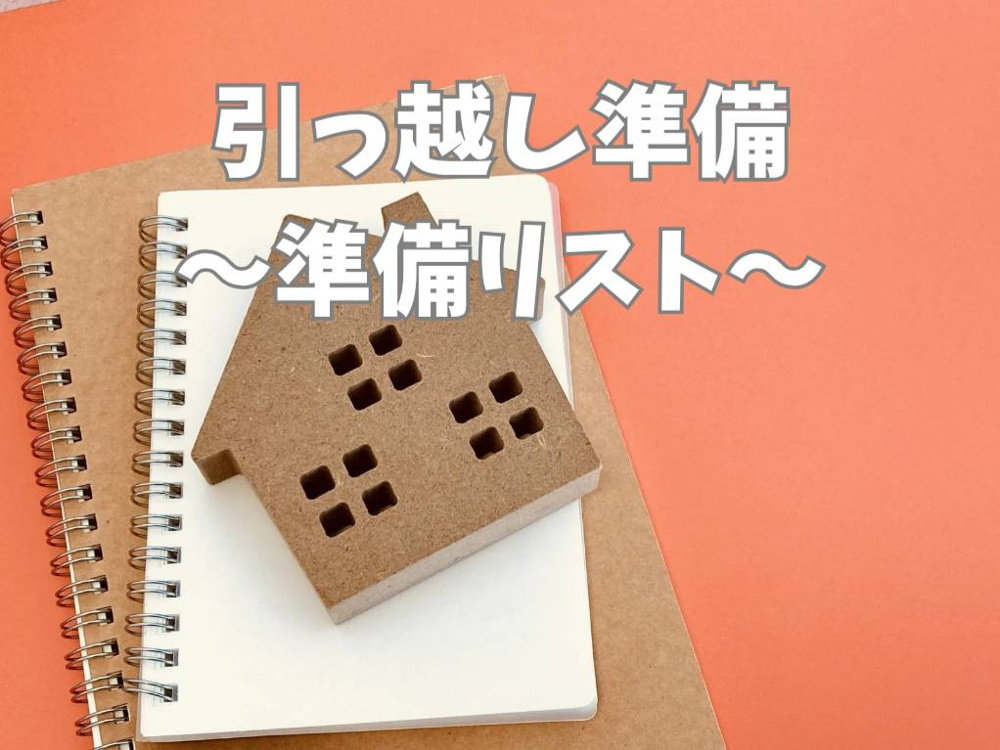 引っ越し準備は何から始めるべき？チェックリストを使い効率よく進めるコツの画像