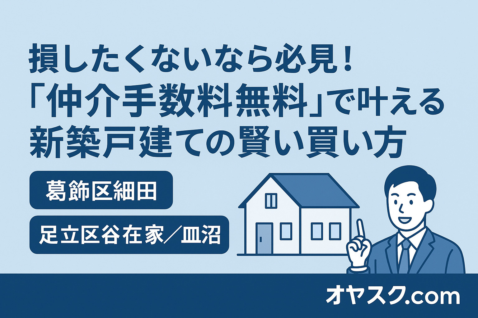 損しない家探しの新常識を解説する序章イメージ｜オヤスク.com