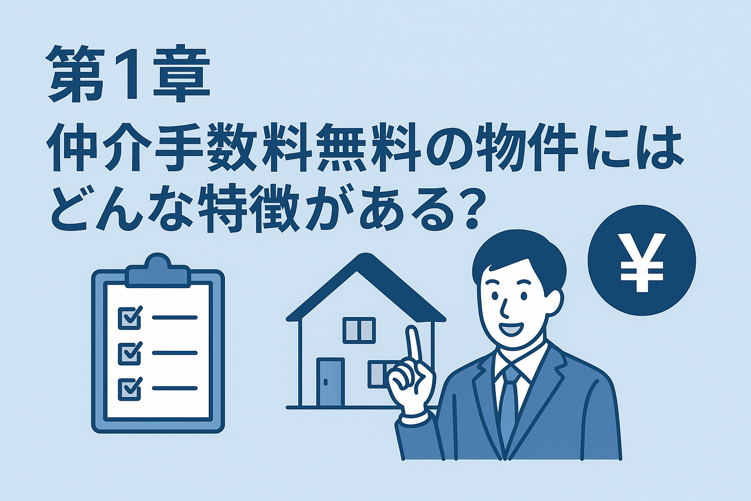 仲介手数料の仕組みと無料化の理由を説明する図解｜オヤスク.com