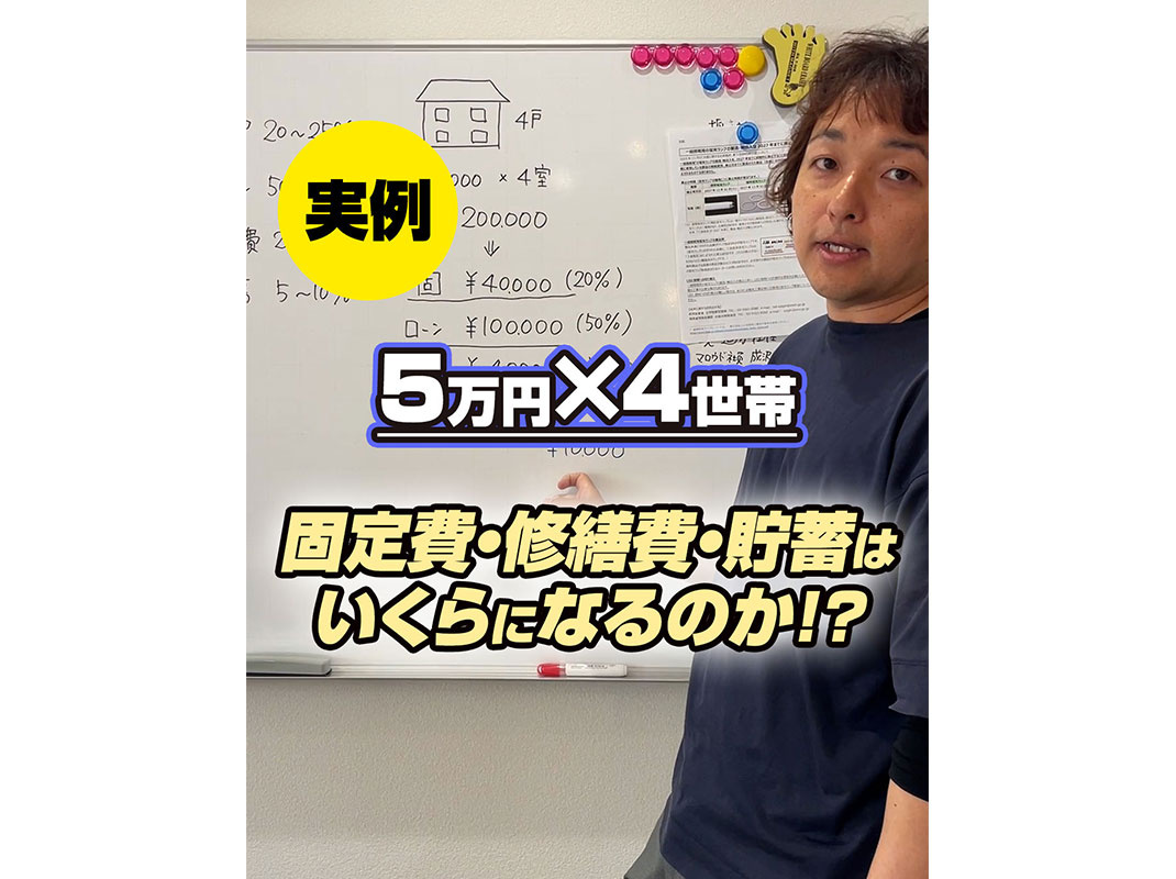 【軽井沢の賃貸経営】実例　５万円×４世帯 固定費・修繕費・貯蓄は いくらになるのか⁉️〜賃貸オーナー様へ〜の画像