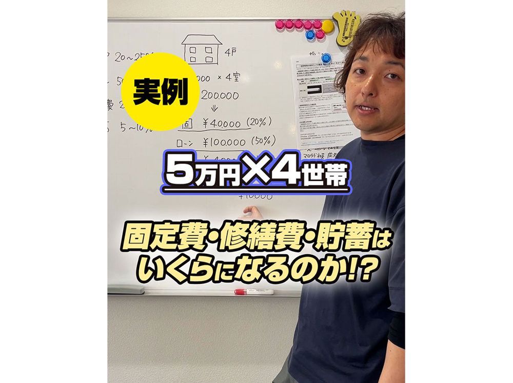 【軽井沢の賃貸経営】実例　５万円×４世帯 固定費・修繕費・貯蓄は いくらになるのか⁉️〜賃貸オーナー様へ〜の画像