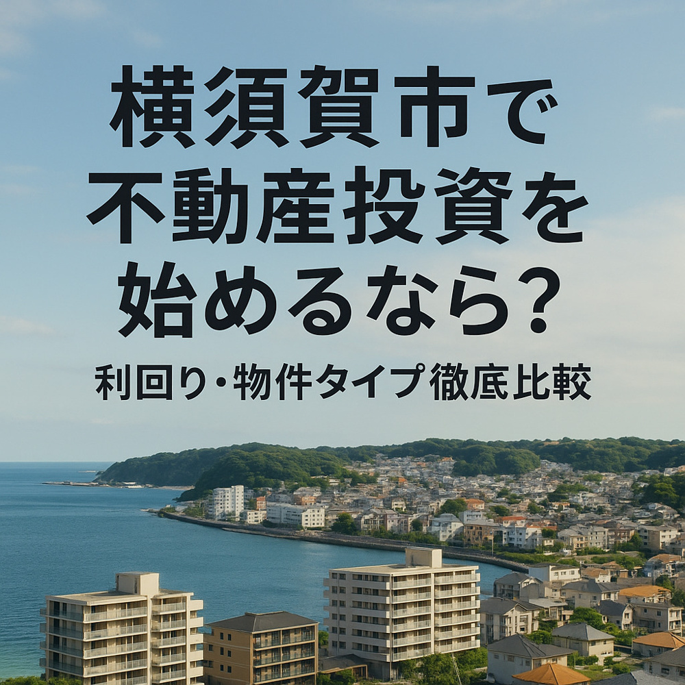 【横須賀市で不動産投資を始めるなら？利回り・物件タイプ徹底比較】の画像