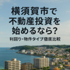 【横須賀市で不動産投資を始めるなら？利回り・物件タイプ徹底比較】の画像