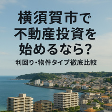 【横須賀市で不動産投資を始めるなら？利回り・物件タイプ徹底比較】の画像