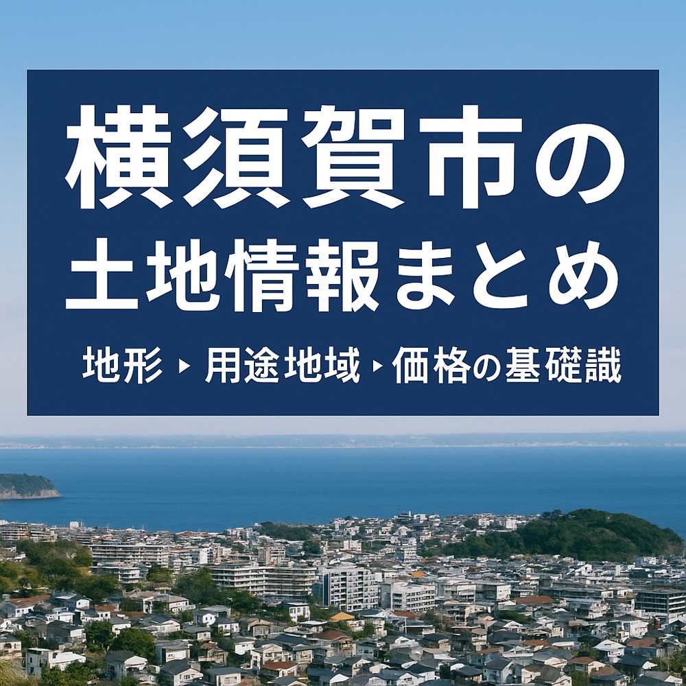 【横須賀市の土地情報まとめ｜地形・用途地域・価格の基礎知識】の画像