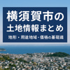 【横須賀市の土地情報まとめ｜地形・用途地域・価格の基礎知識】の画像