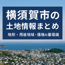 【横須賀市の土地情報まとめ｜地形・用途地域・価格の基礎知識】の画像
