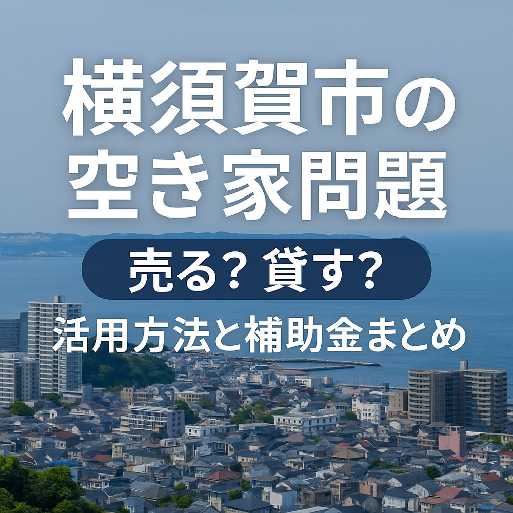 【横須賀市の空き家問題｜売る？貸す？活用方法と補助金まとめ】の画像