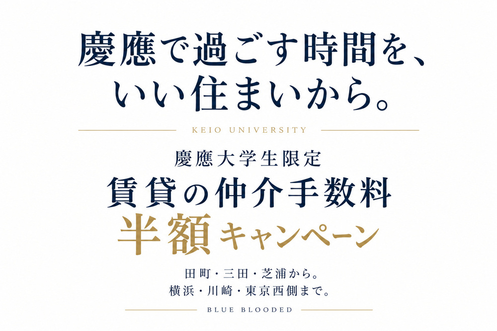 慶應大学生の賃貸仲介手数料を半額に｜三田・田町から始めるお部屋探しの画像