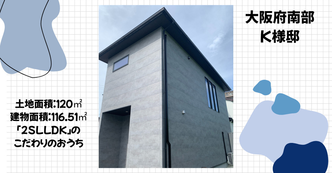 大阪府南部　K様邸　新築こだわりのお家の画像