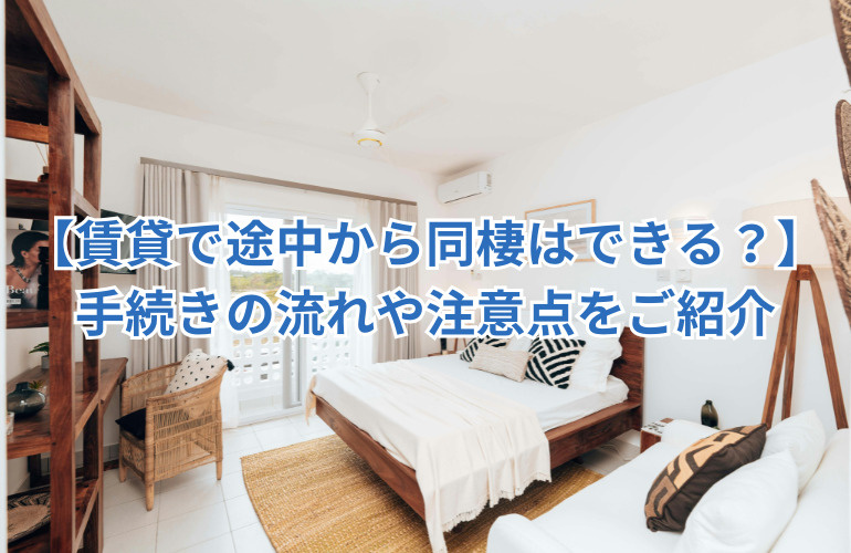 【賃貸で途中から同棲はできる？】手続きの流れや注意点をご紹介の画像