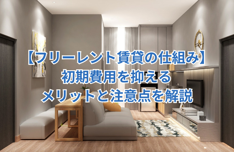 【フリーレント賃貸の仕組み】初期費用を抑えるメリットと注意点を解説の画像