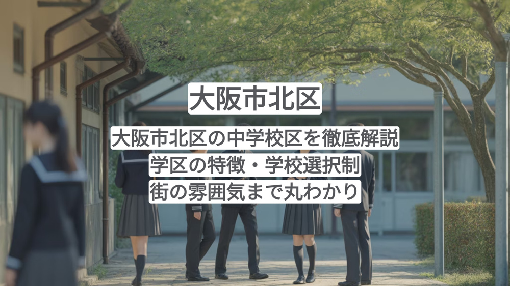 大阪市北区の中学校区を徹底解説｜学区の特徴・学校選択制・街の雰囲気まで丸わかりの画像