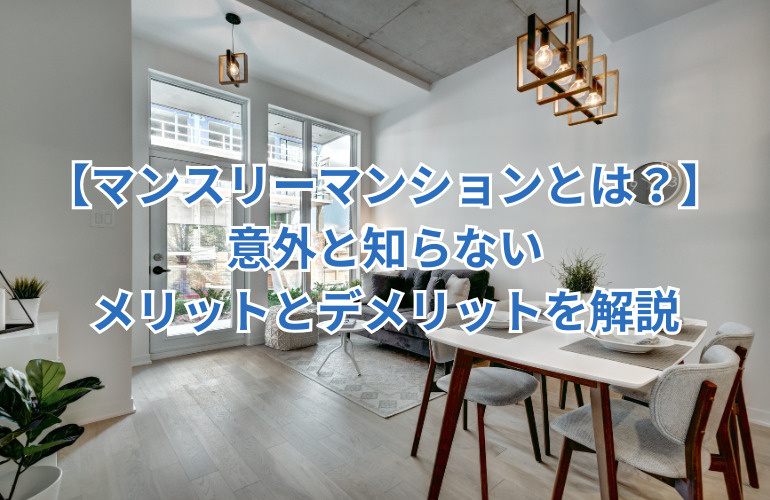【マンスリーマンションとは？】意外と知らないメリットとデメリットを解説の画像