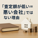 査定額が低い＝悪い会社」ではない理由の画像