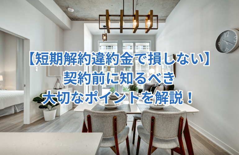 【短期解約違約金で損しない】契約前に知るべき大切なポイントを解説！の画像