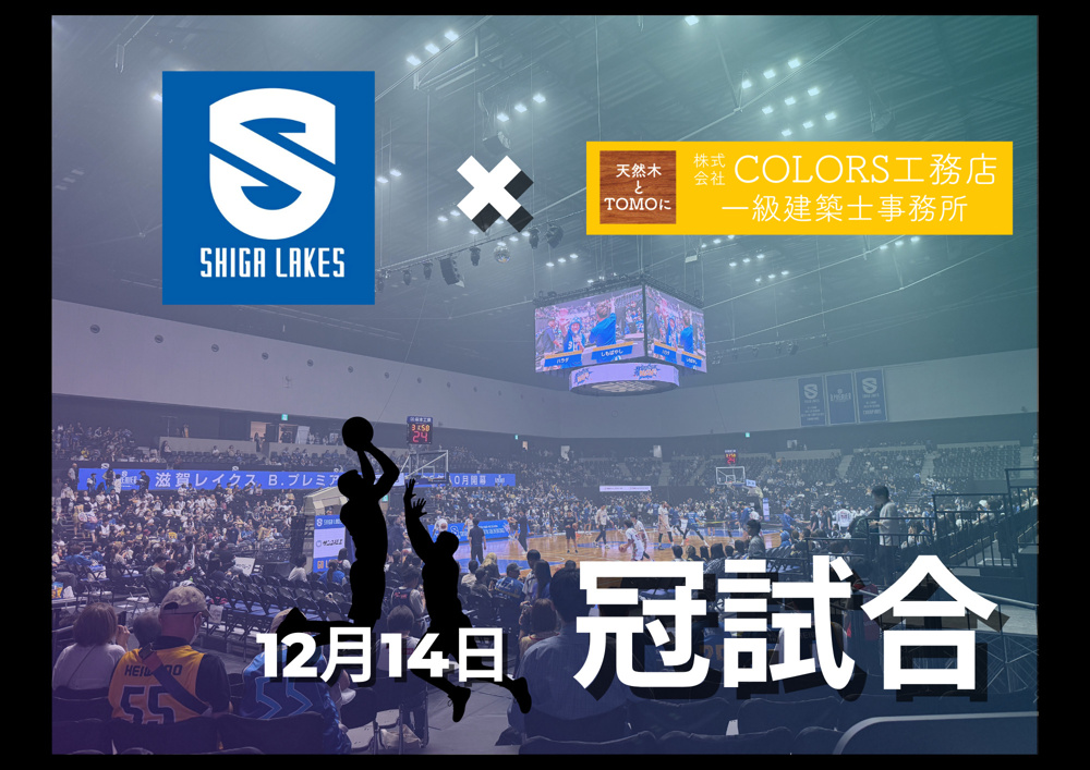 【滋賀レイクスターズ冠試合】開催！の画像