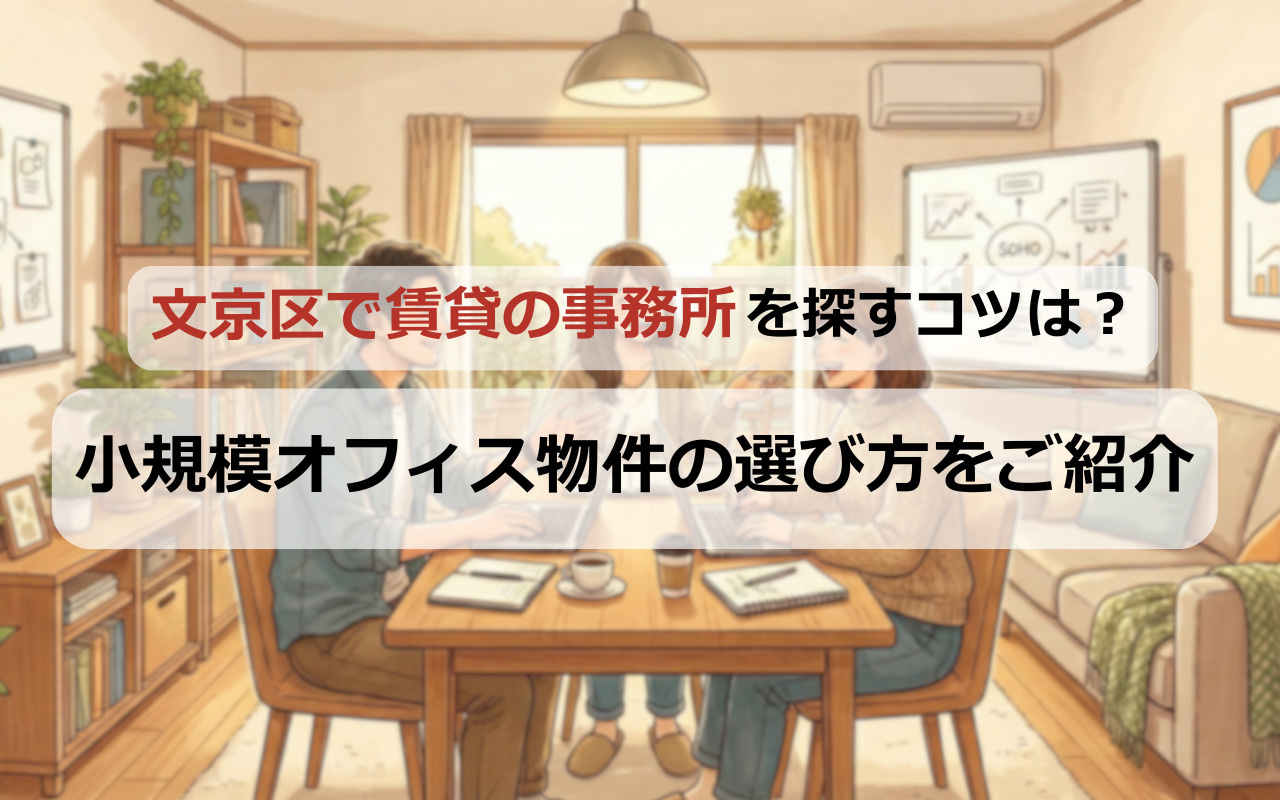 文京区で賃貸の事務所を探すコツは？小規模オフィスやSOHO向け物件の選び方をご紹介の画像