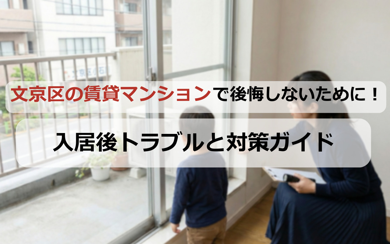 文京区の賃貸マンションで後悔しないために！入居後トラブルと対策ガイドの画像