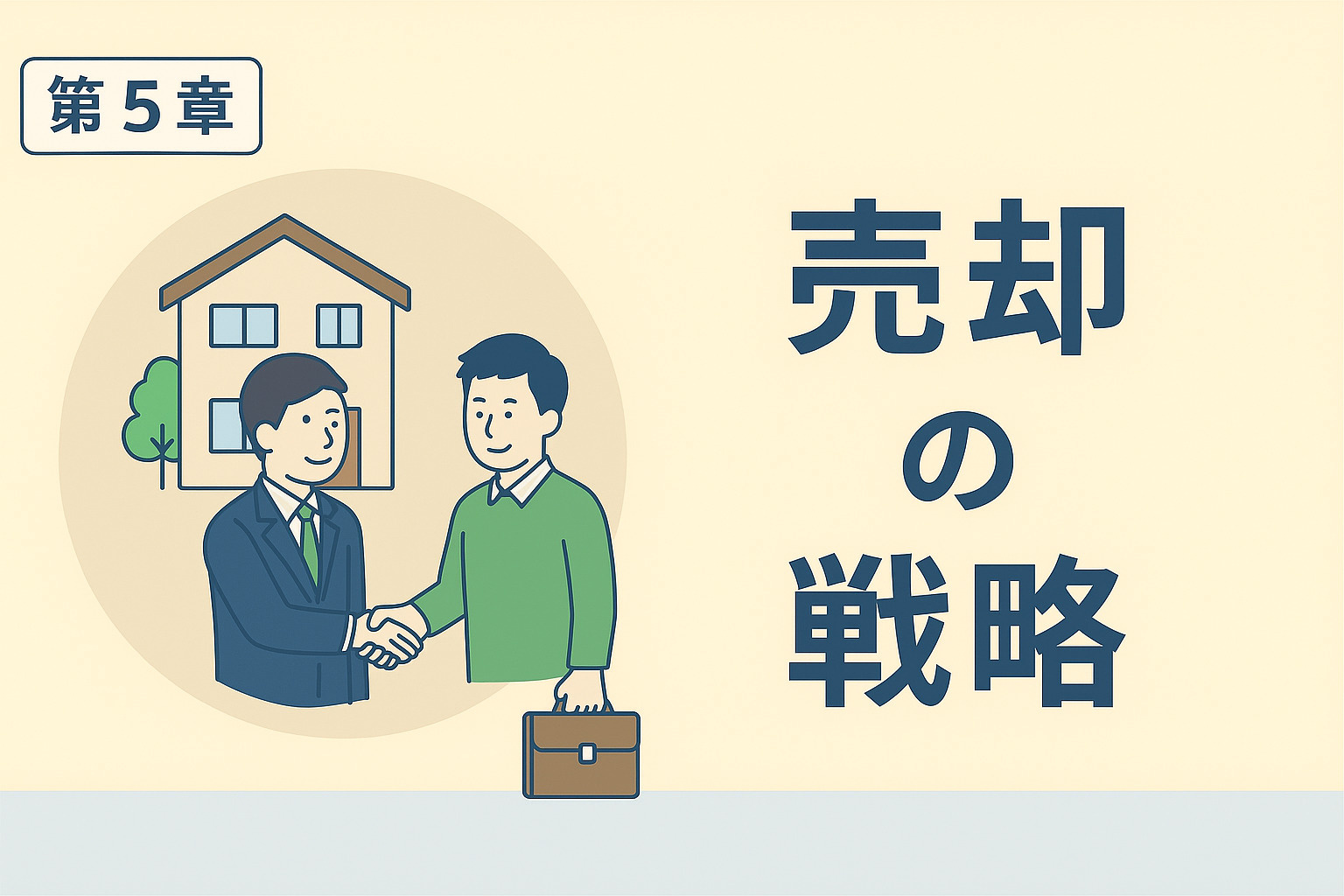 契約から引渡しまでの注意点と対策を解説した図解画像
