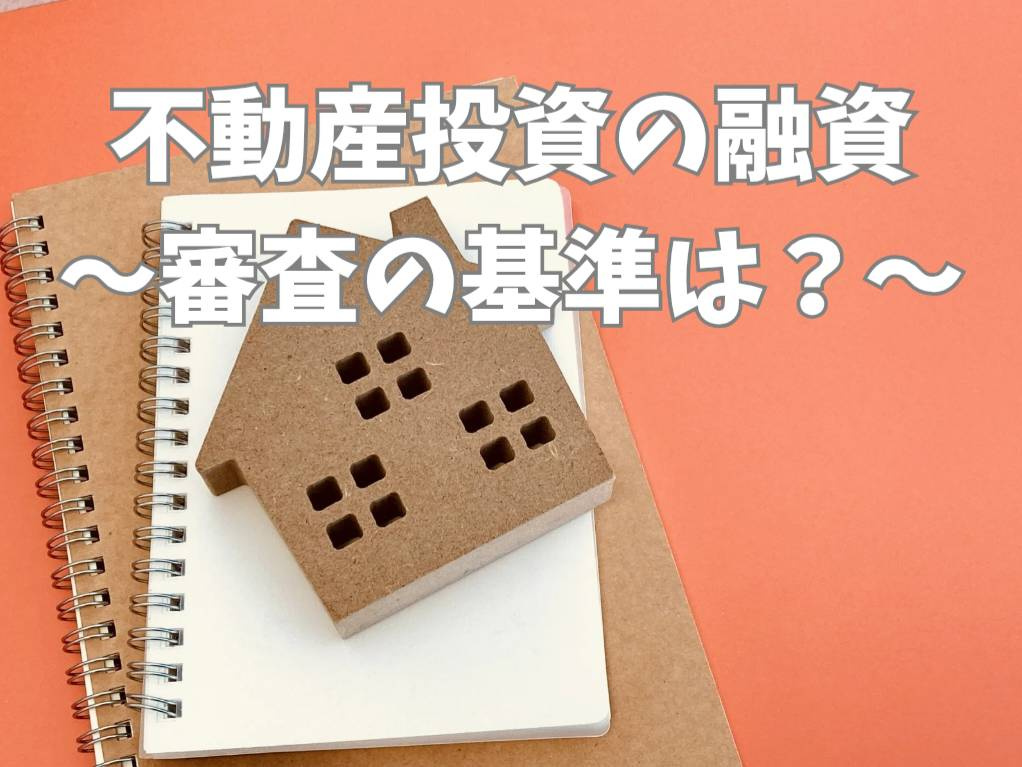 不動産投資で融資を受ける条件はどこに注意？審査基準と準備のコツも紹介の画像