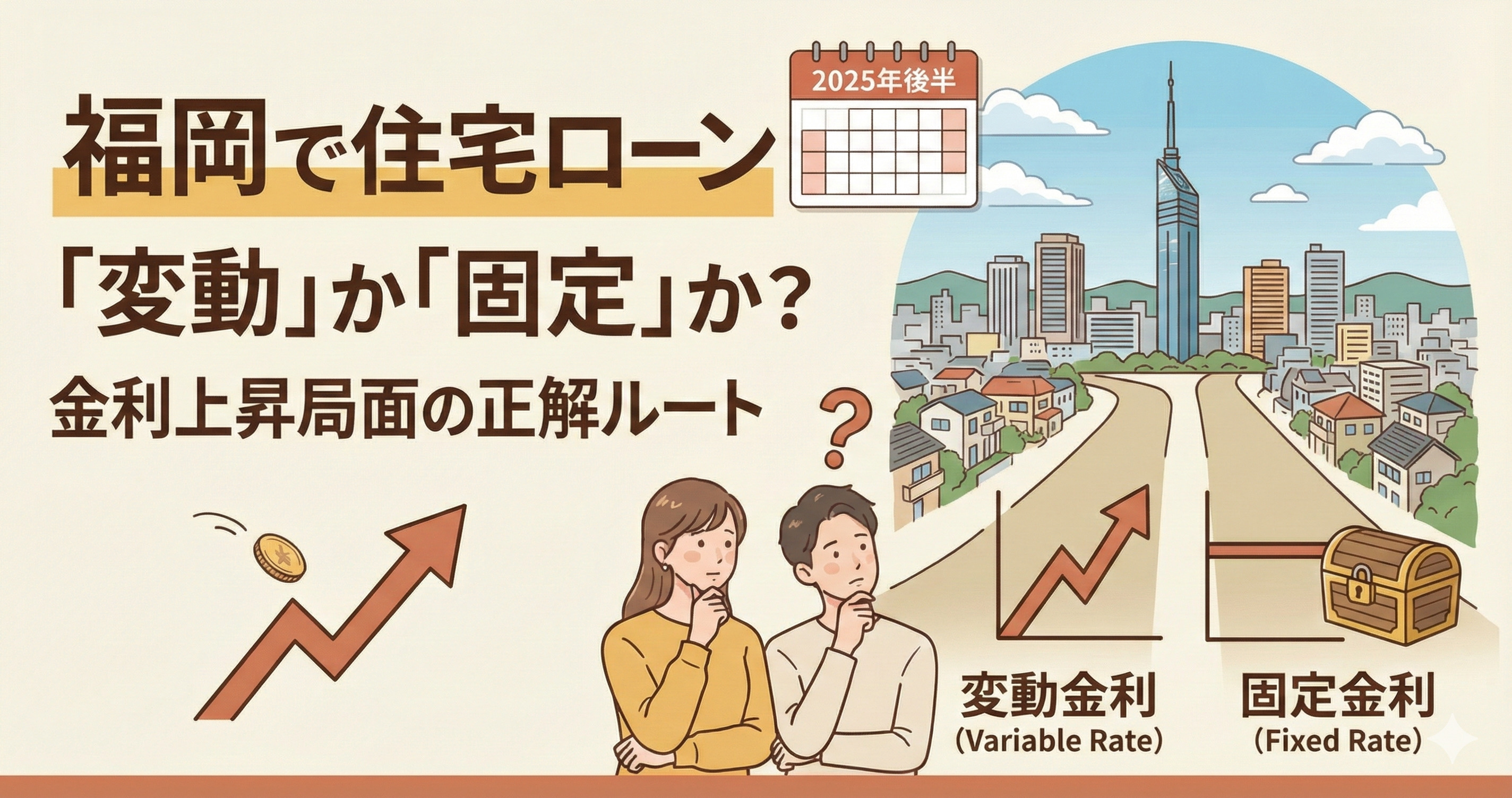 2025年後半、福岡で住宅ローンを組むなら「変動」か「固定」か？金利上昇局面の正解ルートの画像