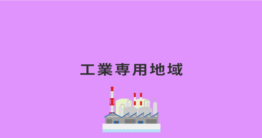工業専用地域簡要説明の画像