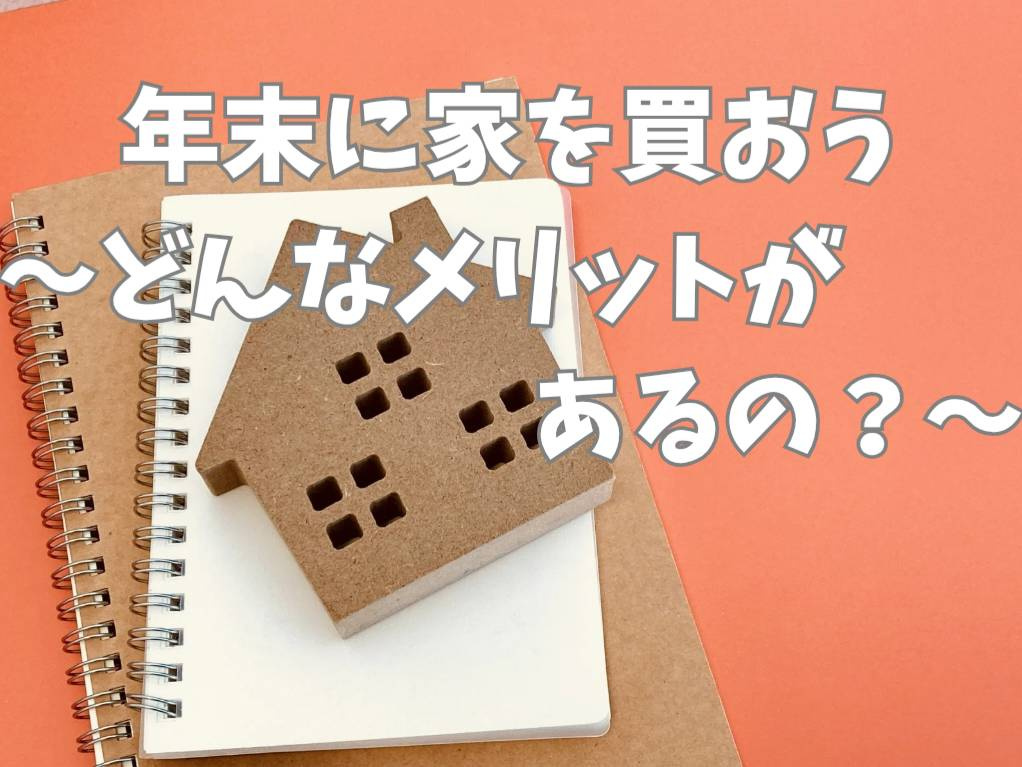 不動産購入は年末が狙い目？メリットや得するポイントを解説の画像